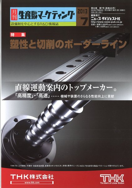 月刊生産財マーケティング 2013年7月号 (発売日2013年07月01日) 表紙