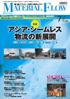 月刊マテリアルフロー 7月号 表紙