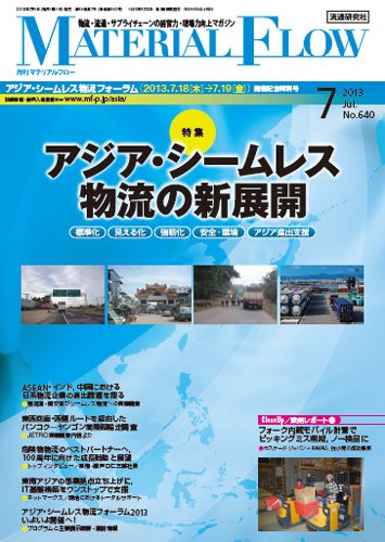 月刊マテリアルフロー 7月号 (発売日2013年07月01日) 表紙