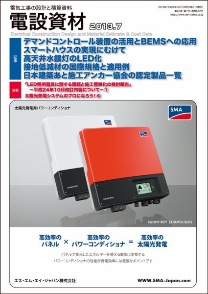 月刊電設資材 7月号 (発売日2013年07月01日) 表紙