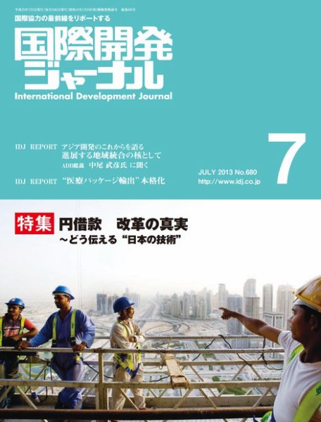 国際開発ジャーナル No.680 (発売日2013年07月01日) 表紙