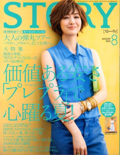 STORY（ストーリィ） 8月号 (発売日2013年07月01日) 表紙