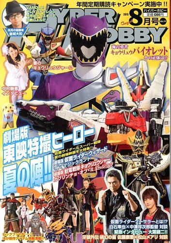 ハイパーホビー 8月号 (発売日2013年07月01日) | 雑誌/定期購読