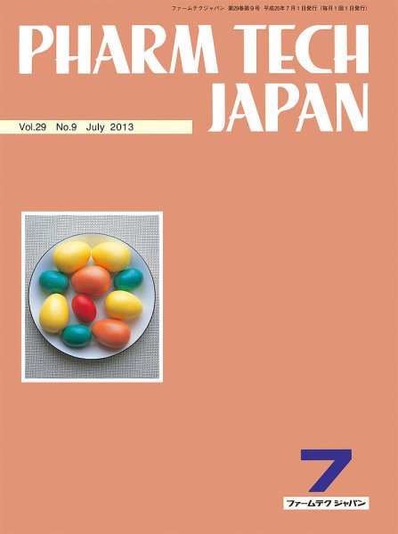 PHARM TECH JAPAN（ファームテクジャパン） Vol.29 No.9 (発売日2013年07月01日) 表紙