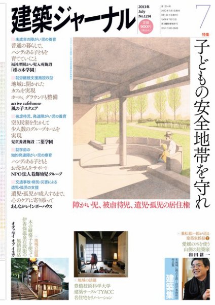 建築ジャーナル 2013年7月号 (発売日2013年07月01日) 表紙