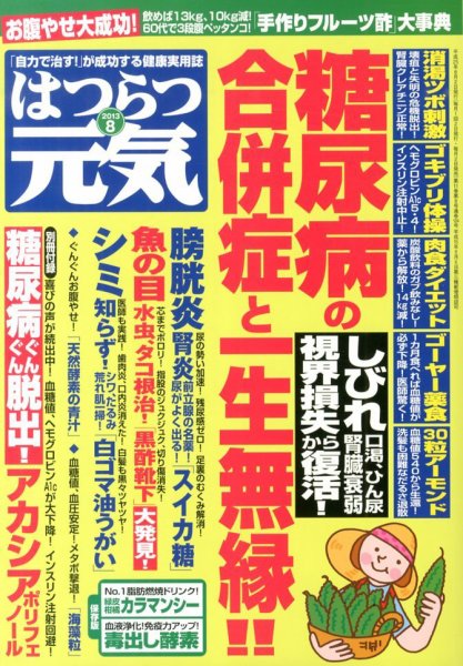 はつらつ元気 8月号 (発売日2013年07月02日) 表紙