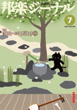 邦楽ジャーナル 318号 (発売日2013年07月01日) 表紙