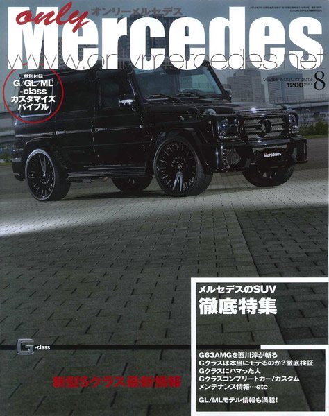 オンリーメルセデス 8月号 156 (発売日2013年07月01日) 表紙