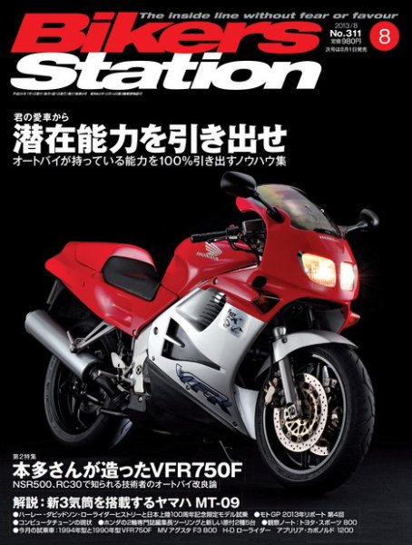バイカーズステーション 8月号 (発売日2013年07月01日) 表紙