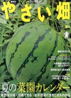 やさい畑 8月号 表紙