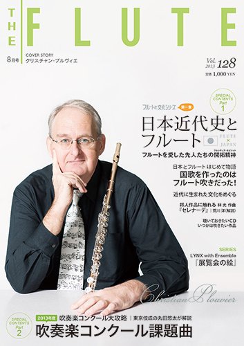 The Flute (ザフルート) 128号 (発売日2013年06月28日) 表紙