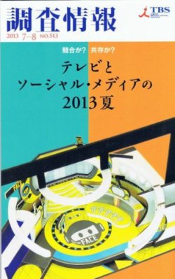 調査情報 513号 (発売日2013年07月01日) 表紙