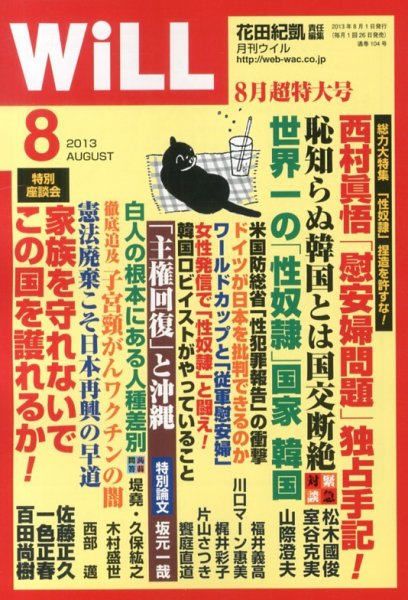 月刊WiLL（マンスリーウイル） 2013年06月26日発売号 表紙