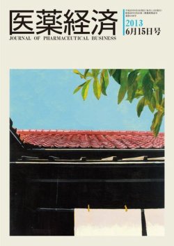 医薬経済 1446号 (発売日2013年06月15日) 表紙