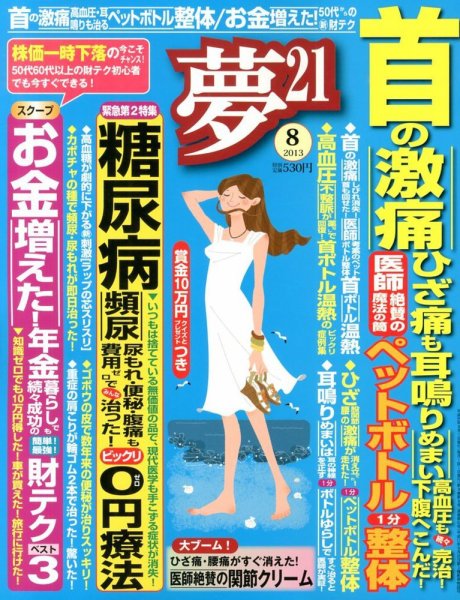 夢21 8月号 (発売日2013年07月02日) 表紙