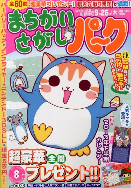 まちがいさがしパ～ク 8月号 (発売日2013年06月27日) 表紙