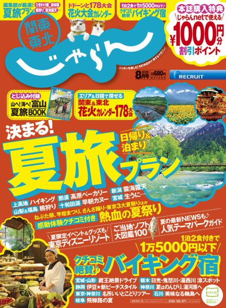 関東・東北じゃらん 8月号 (発売日2013年07月01日) 表紙