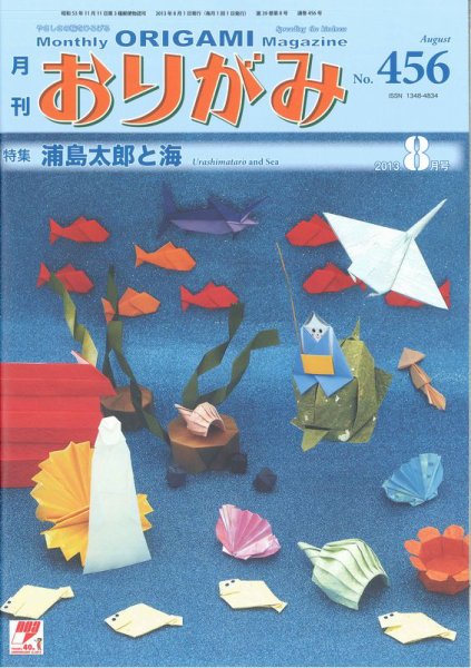 月刊おりがみ 456号 (発売日2013年07月01日) 表紙
