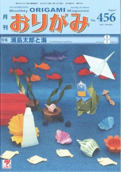 月刊おりがみ 456号 発売日13年07月01日 雑誌 定期購読の予約はfujisan