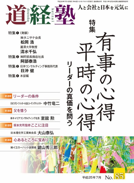 道経塾 85号 (発売日2013年07月01日) 表紙