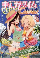 まんがタイムきららキャラット 2013年 08月号 表紙