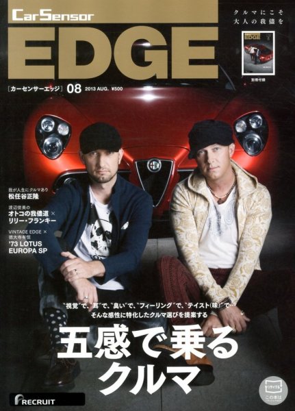 カーセンサーEDGE 8月号 (発売日2013年06月27日) 表紙