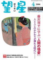 望星 443号 (発売日2006年03月01日) 表紙