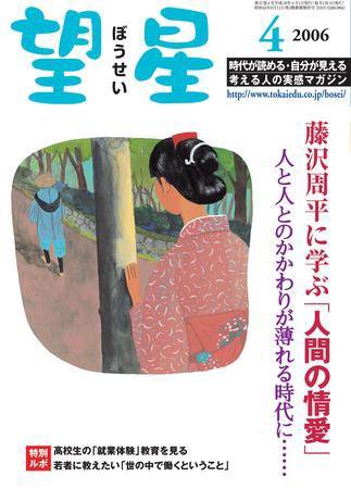 望星 443号 (発売日2006年03月01日) 表紙