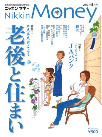 ニッキンマネー 2013年8月号 (発売日2013年07月02日) 表紙