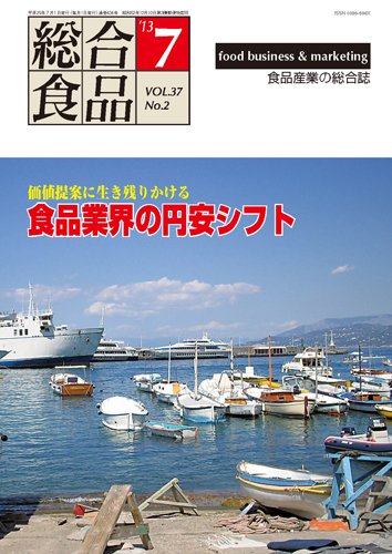総合食品 7月号 (発売日2013年07月01日) 表紙