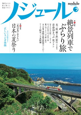 ノジュール（nodule） ７月号 (発売日2013年06月28日) 表紙