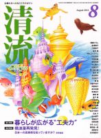 清流 8月号 (発売日2013年07月01日) 表紙