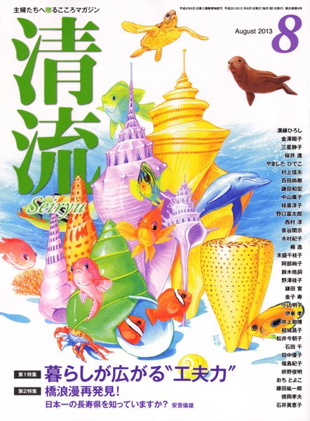 清流 8月号 (発売日2013年07月01日) 表紙