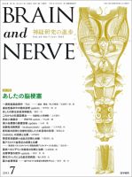 BRAIN and NERVE（ブレインアンドナーブ） Vol.65 No.7 表紙