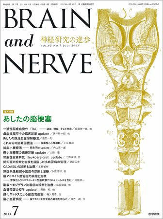 BRAIN and NERVE（ブレインアンドナーブ） Vol.65 No.7 (発売日2013年07月01日) 表紙