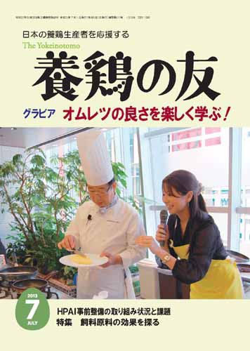 養鶏の友 7月号 (発売日2013年07月01日) 表紙
