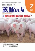 養豚の友 7月号 (発売日2013年07月01日) 表紙