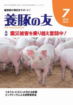 養豚の友 7月号 (発売日2013年07月01日) 表紙