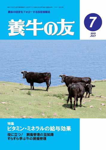 養牛の友 7月号 (発売日2013年07月01日) 表紙