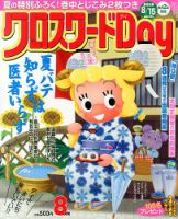 クロスワードDay 8月号 表紙