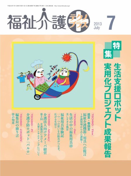福祉介護テクノプラス 2013年7月号 (発売日2013年07月01日) 表紙