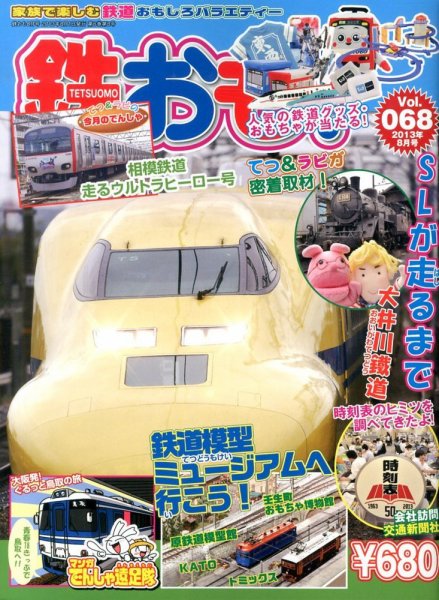 鉄おも №68 (発売日2013年07月01日) 表紙