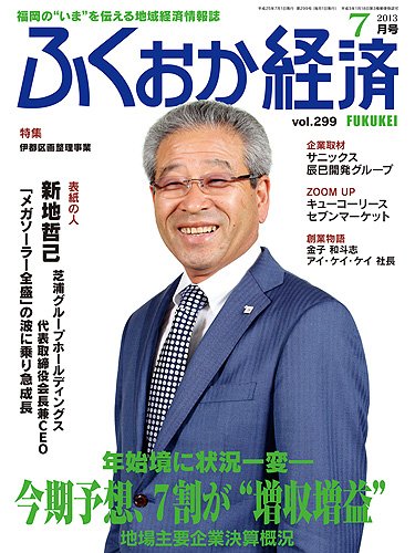 ふくおか経済 vol.299 (発売日2013年07月01日) 表紙