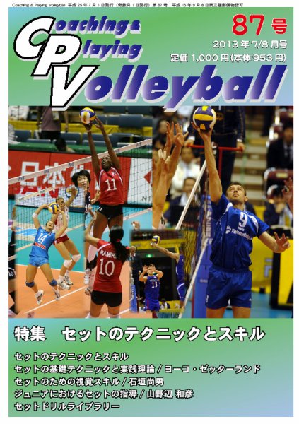 コーチング＆プレイング・バレーボール 87号 (発売日2013年07月01日) 表紙