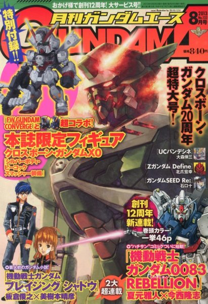 GUNDAM A (ガンダムエース) 8月号 (発売日2013年06月26日) 表紙