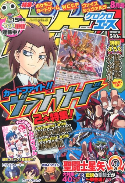 ケロケロエース 8月号 (発売日2013年06月26日) 表紙