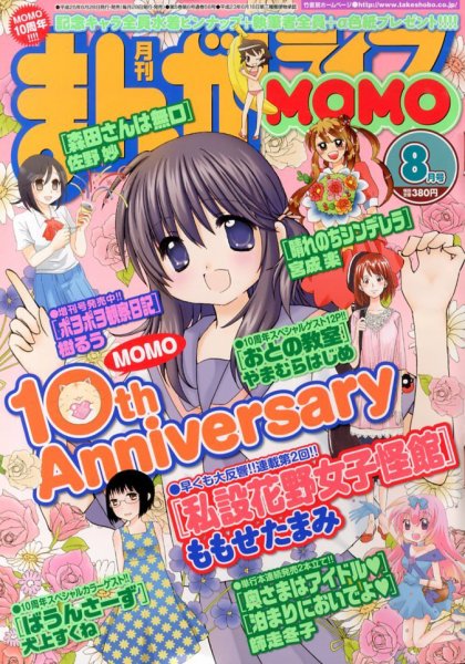 まんがライフMOMO (モモ) 2013年 08月号 (発売日2013年06月28日) 表紙