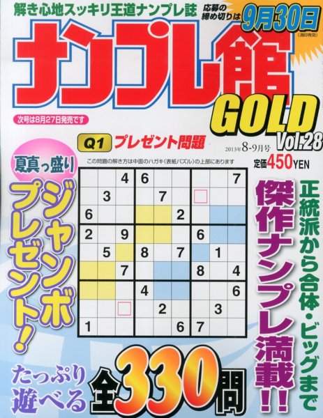 ナンプレ館GOLD 8月号 (発売日2013年06月27日) 表紙