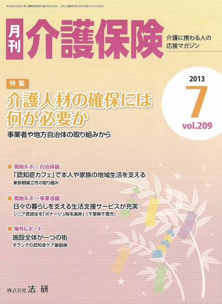 月刊介護保険 2013年07月01日発売号 表紙