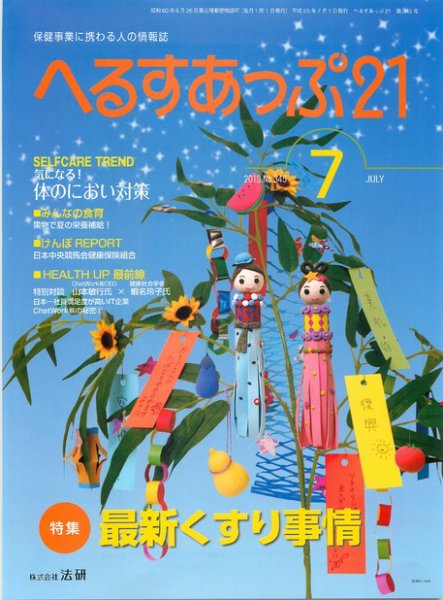へるすあっぷ21 2013年07月01日発売号 表紙